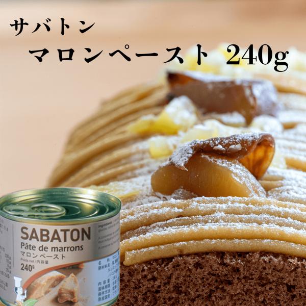 サバトン マロンペースト 240g / 栗 マロン ペースト 洋菓子 モンブラン クリーム
