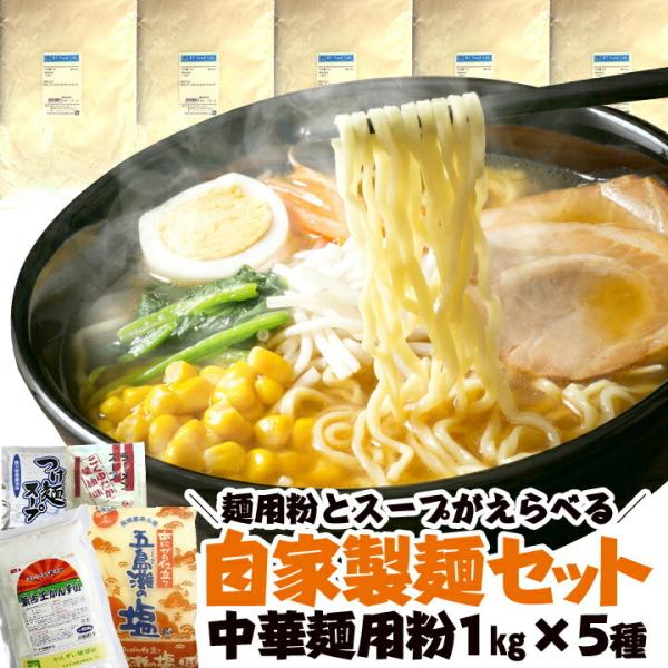 送料無料 中華麺用粉 1kg いずれか5つ + かんすい500g + サンカラットSGM1kg + ...