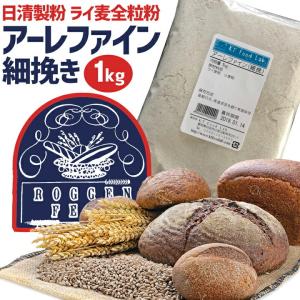 ライ麦粉 粉末 アーレファイン 細挽 1kg ドイツ産 / 製パン