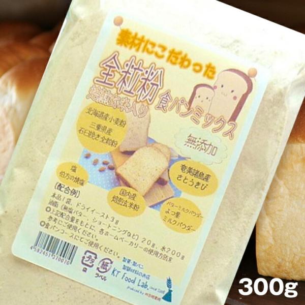 全粒粉 食パンミックス粉 無添加 素材にこだわった食パンミックス 300g / 製パン パン作り パ...