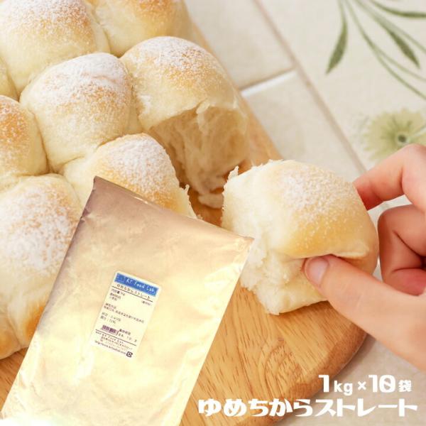 【送料無料】 パン用粉 ゆめちからストレート 10kg （ 1kg×10袋 ） 平和製粉 1kg×1...