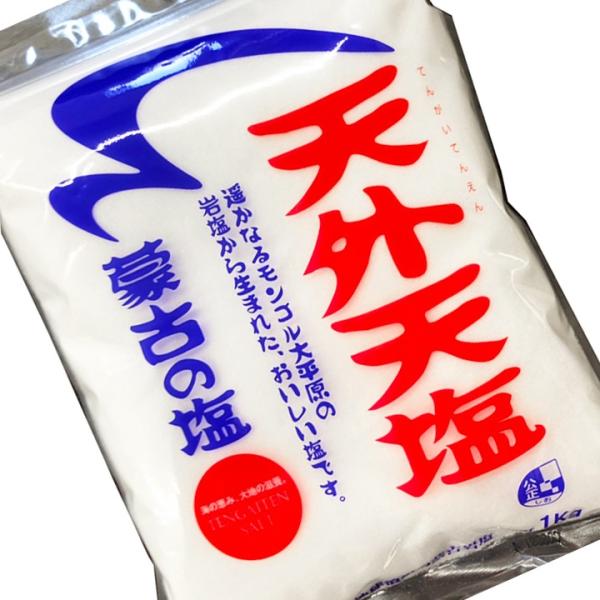 蒙古の塩 天外天塩 1kg モンゴル 中国産 岩塩 1000g しお 塩 お塩 ソルト 調味料 精製...