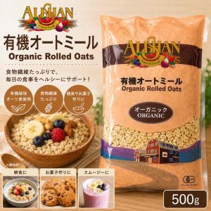 アリサン 有機オートミール オーガニック 500g 有機 押しオーツ麦 アメリカ産 大麦 押し麦 離乳食 ダイエット食 オートミール シリアル 砂糖不使用