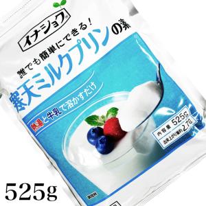 イナショク 寒天ミルクプリンの素 525g 伊那食品 かんてんぱぱ 伊那食品工業 出来上がり量約2.7L｜ke-thi-fuudo-rabo