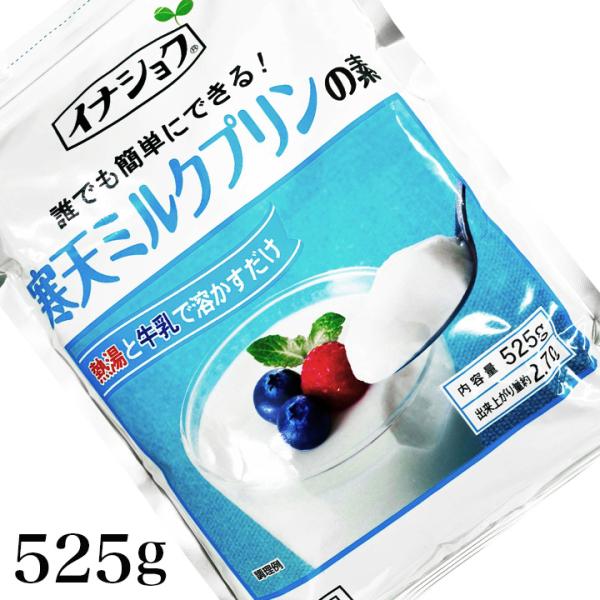 イナショク 寒天ミルクプリンの素 525g 伊那食品 かんてんぱぱ 伊那食品工業 出来上がり量約2....