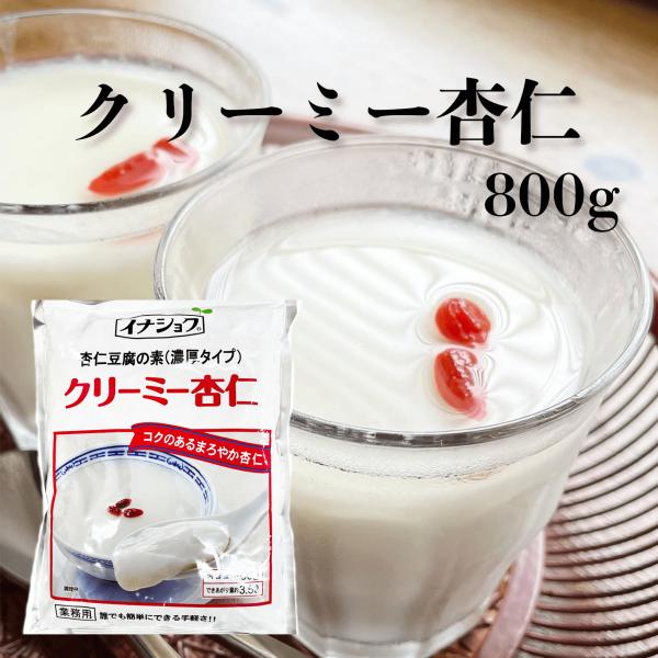 イナショク 杏仁豆腐の素 濃厚タイプ 800g クリーミー杏仁 伊那食品工業 出来上がり量約3.5L...