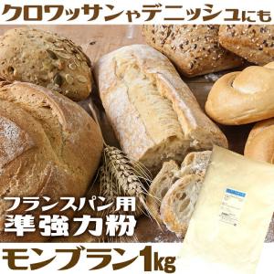 モンブラン 1kg 準強力粉 / フランスパン...の詳細画像3