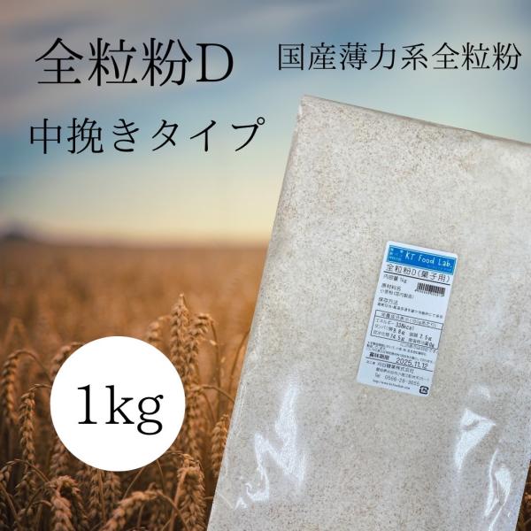 全粒粉D　1ｋｇ　北海道産小麦　日清製粉　国産小麦薄力粉全粒粉　中挽きタイプ　お菓子用全粒粉　北海道...