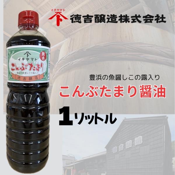 【徳吉醸造】こんぶたまり醤油 １L 愛知県 南知多 名産認定品 艶色 たまり醤油 昆布たまり 昆布だ...