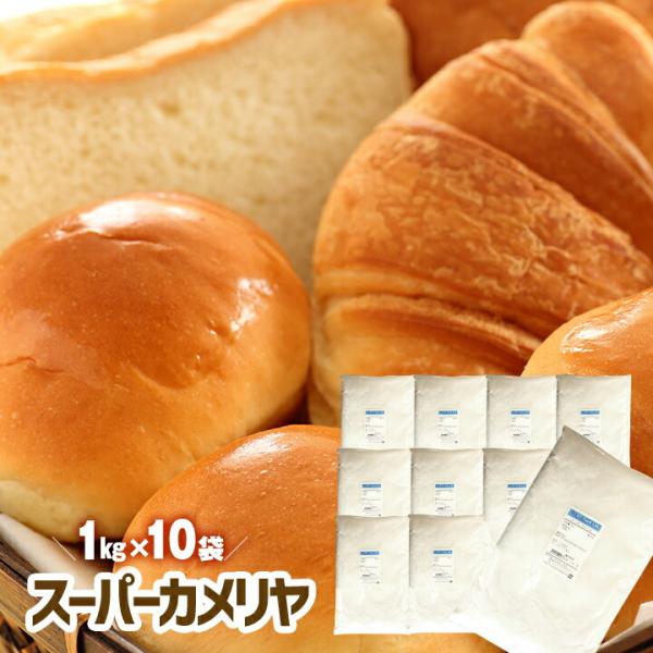 スーパーカメリヤ 強力粉 10kg（1kg×10袋）1kg パン用粉 / パン用 小麦粉 菓子パン ...