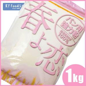 春よ恋 1kg (平和製粉) 強力粉 パン用小...の詳細画像2