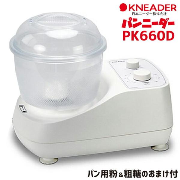 パンニーダーPK660D / こね器/製パン/ホームベーカリー 《送料無料》