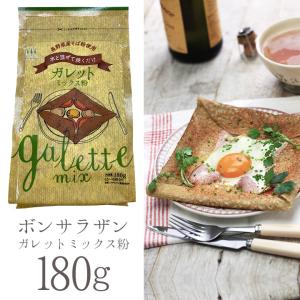 長野県産 ガレットミックス粉 180g そば粉 日穀製粉 ボンサラザン 石臼挽きそば粉使用 水で溶くだけ 寝かし工程不要 Bon Sarrasin