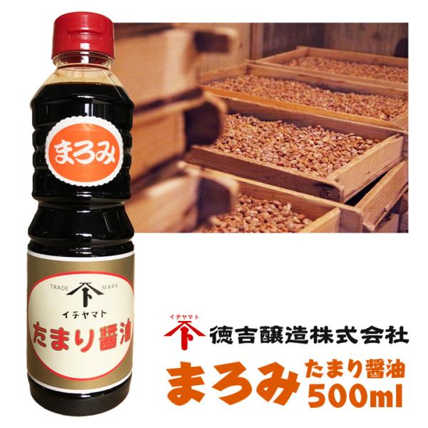 まろみたまり醤油 500ml 愛知県 南知多名産認定品 たまりしょうゆ 醤油 名産品 色と甘みが中間...