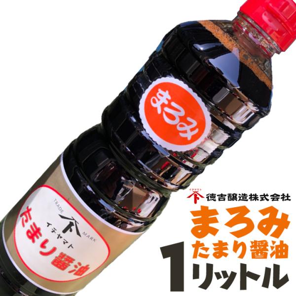 まろみたまり醤油 1L 愛知県 南知多名産認定品 たまりしょうゆ 醤油 名産品 色と甘みが中間のたま...
