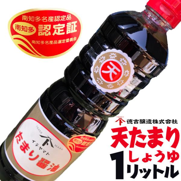 天たまり醤油 1L 愛知県 南知多名産認定品 たまりしょうゆ 醤油 名産品 煮魚や煮物によく合う 色...