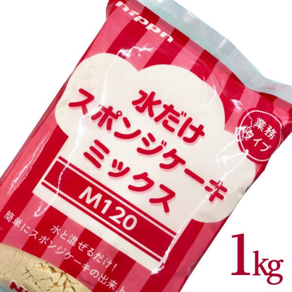 水だけスポンジケーキミックス粉 1kg ニップン M220 水だけ スポンジ ミックス mix ホー...