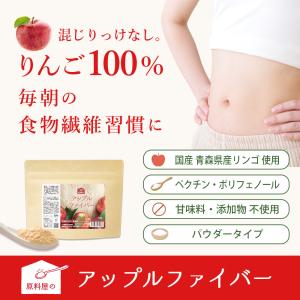 アップルファイバー 青森県産 りんご 粉末 サ...の詳細画像1