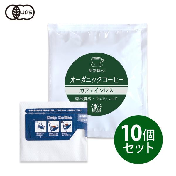健康食品の原料屋 有機 珈琲 オーガニックコーヒー フェアトレード カフェインレス ドリップ (10...
