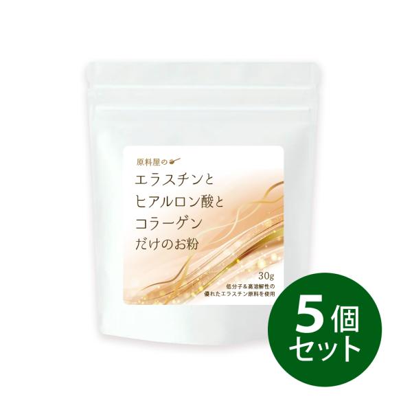 エラスチン と ヒアルロン酸 と コラーゲン だけの お粉 [ 約5ヵ月分 (30g×5袋) ] エ...