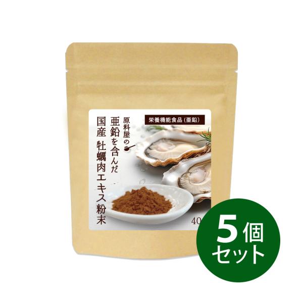 亜鉛 を含んだ 国産 牡蠣肉 エキス 粉末 栄養機能食品 約5.5ヶ月分 40g×5袋