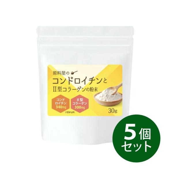コンドロイチン と II型 コラーゲンの粉末 サプリ ムコ多糖 タンパク [ 約5ヵ月分 30g×5...