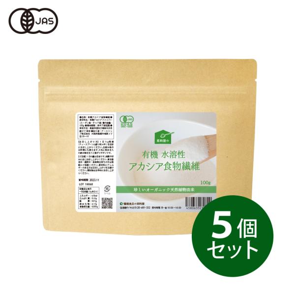 有機 アカシア 粉末 天然 水溶性食物繊維 サプリ [ 約3ヵ月分 100g×5袋 ] 風味を損なわ...