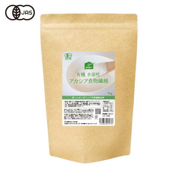 有機 アカシア 粉末 天然 水溶性食物繊維 サプリ お徳用 [ 1kg×1袋 ] 風味を損なわない無...