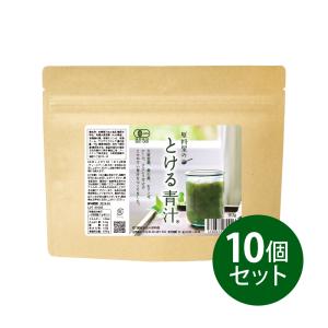 健康食品の原料屋 有機 オーガニックとける 青汁 無添加 国産 粉末 約10ヵ月分 90g×10袋｜ke28