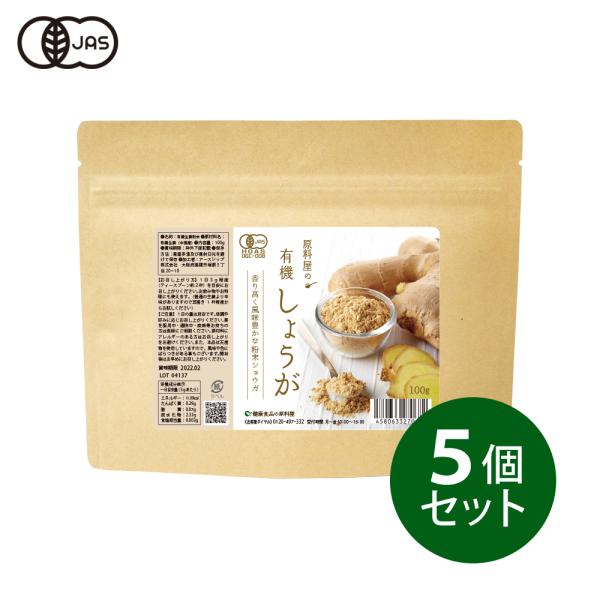 健康食品の原料屋 有機 オーガニック しょうが 粉末 生姜 パウダー 約5ヵ月分 100g×5袋