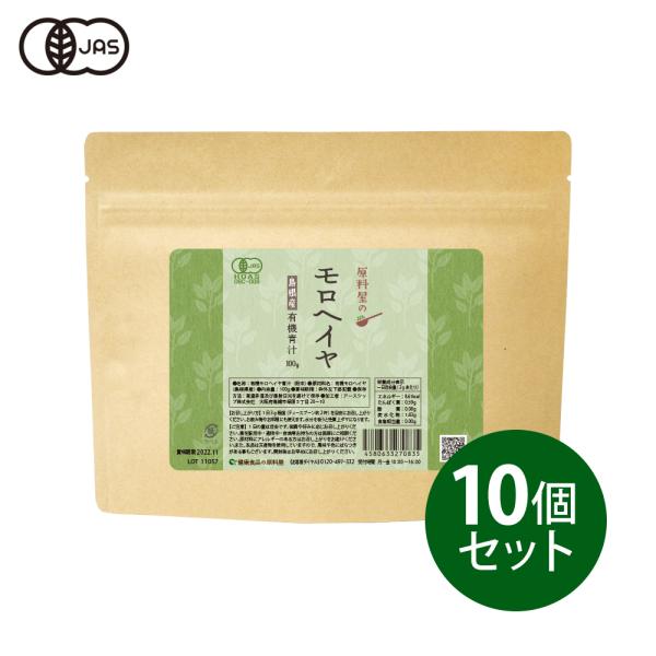 健康食品の原料屋 有機 オーガニ ック モロヘイヤ 島根県産 粉末 約11ヵ月分 100g×10袋