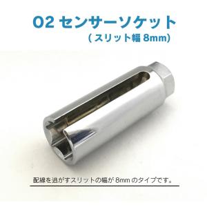 O2センサーソケット (スリット幅 8mm)