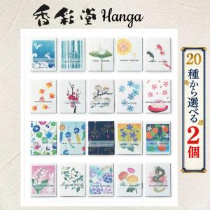 京都香彩堂 お香 HANGA 日本製 選べる20種類 2個 版画パッケージ ギフト プレゼント 白檀 ラベンダー リラックス アロマ