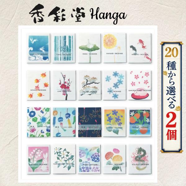 京都香彩堂 お香 HANGA 日本製 選べる20種類 2個 版画パッケージ ギフト プレゼント 白檀...
