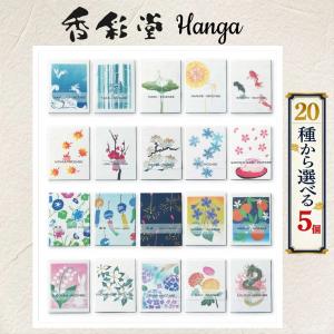 京都香彩堂 お香 HANGA 日本製 選べる20種類 5個 版画パッケージ ギフト プレゼント 白檀 ラベンダー リラックス アロマ