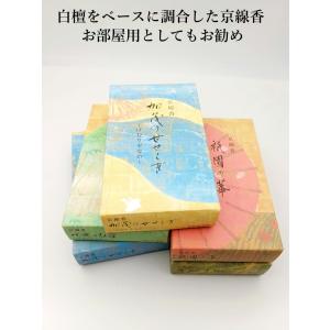 山紫水明お香少煙京線香白檀京都香彩堂 嵯峨の朝...の詳細画像1