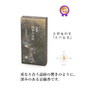 お線香白檀京都香彩堂 京の音色 清水の読経 （110g）の商品画像