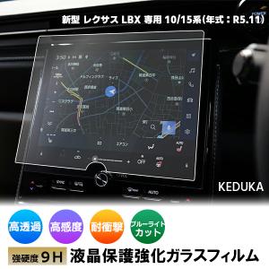 [1015]トヨタ 新型 レクサス LBX 専用 9.8インチ カーナビ 液晶保護 9H ガラスフィルム 画面保護 硬度9H 指紋 飛散 防止 強化ガラス 保護シート ナビゲーション