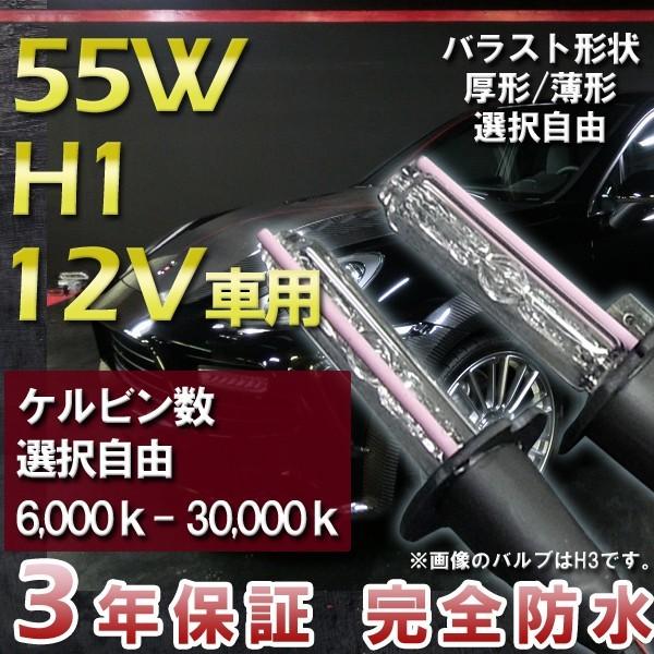 3年保証 HIDキット H1 55W ・最新デジタルバラスト!選べる形状[厚型or薄型]　選べるケル...