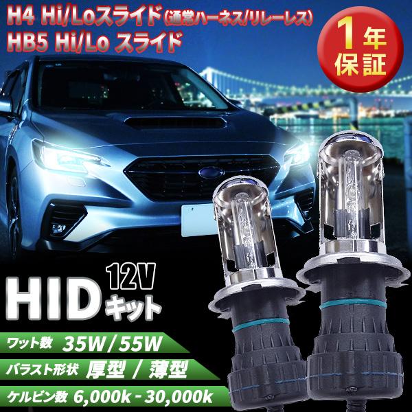 1年保証 HIDキット H4Hi/Loスライド 通常ハーネス リレーレス 35W/55W デジタルバ...