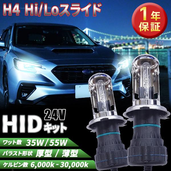 1年保証 HIDキット H4Hi/Loスライド [24V専用] 35W 55W デジタルバラスト 厚...