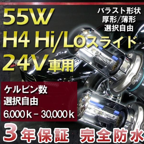 3年保証 HIDキット H4Hi/Loスライド [24V専用] 55W ・最新デジタルバラスト!選べ...