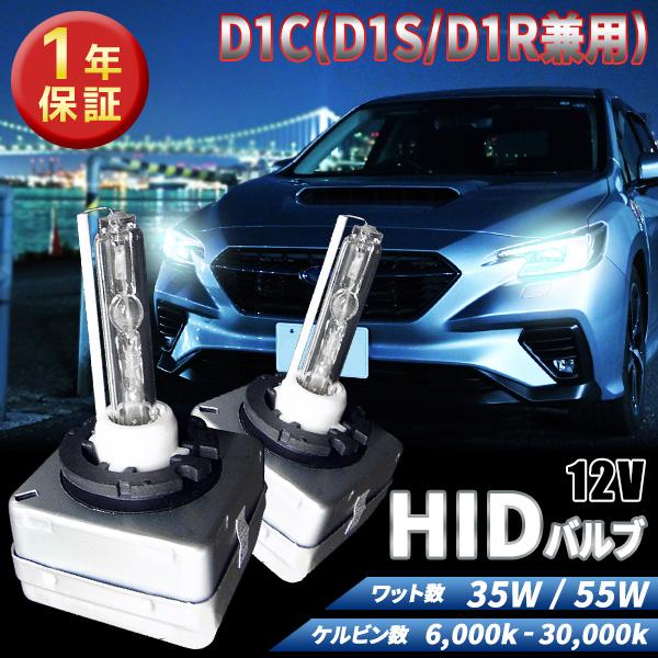 1年保証 D1C (D1R/D1S)兼用  35W 55W 選べるケルビン数[6,000K〜30,0...