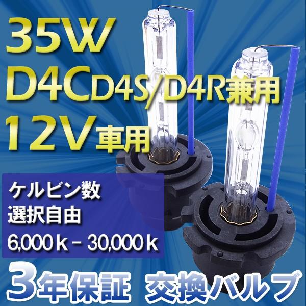 3年保証 D4C (D4R/D4S)兼用  35W ・選べるケルビン数[6,000K〜30,000K...