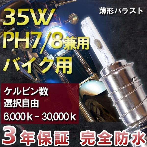 3年保証 バイク用HIDキット PH7/8 兼用 35W ・最新デジタルバラスト!　選べるケルビン数...