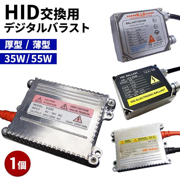 HID 交換用 デジタルバラスト 1個 選べるワット数 35W/55W 選べる形状 薄型/厚型 補修...