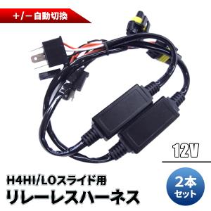 HID 汎用 H4 Hi/Lo用リレーレス配線 / 左右２本セット 12V 35W/55W兼用 プラスコントロール/マイナスコントロール 自動切換｜keduka