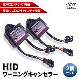 レビューを書いてネコポス便送料無料//HID ワーニングキャンセラー / 左右２個セット 12V専用 輸入車の玉切れ警告灯点灯解消 BMW・ベンツ・国産等 汎用