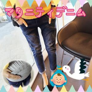 レビューを書いてメール便送料無料 マタニティデニムパンツ スキニー ユーズド加工 ストレッチデニム