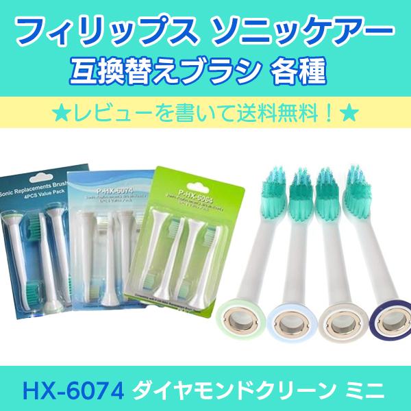 レビューを書いてメール便送料無料 PHILIPS フィリップス ソニケア HX-6074 ダイヤモン...